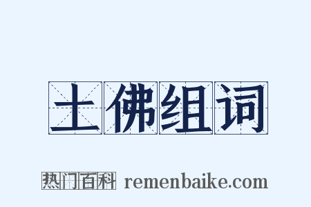 土佛组词是什么意思的图片